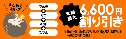 まるっと割 @nifty auひかり+NifMo+@niftyでんき+@niftyガスをセットでご利用の場合、年間最大6,600円割り引き