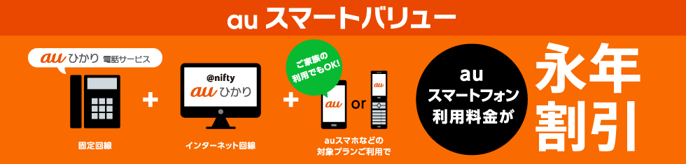 auスマートバリュー　@nifty auひかり×auひかり 電話サービスと一緒のご利用でauスマートフォン利用料金が永年割引！