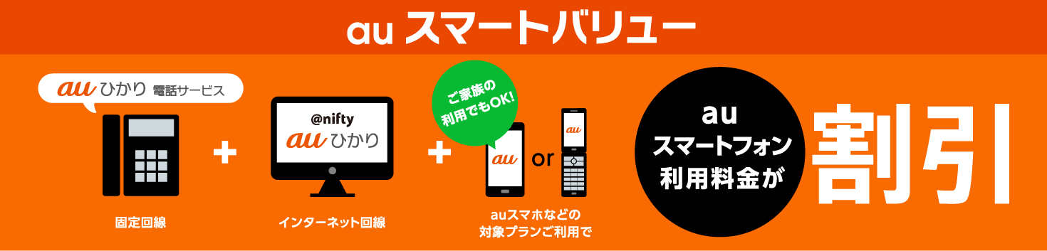 auスマートバリュー @nifty auひかり×auひかり 電話サービスと一緒のご利用でauスマートフォン利用料金が割引!
