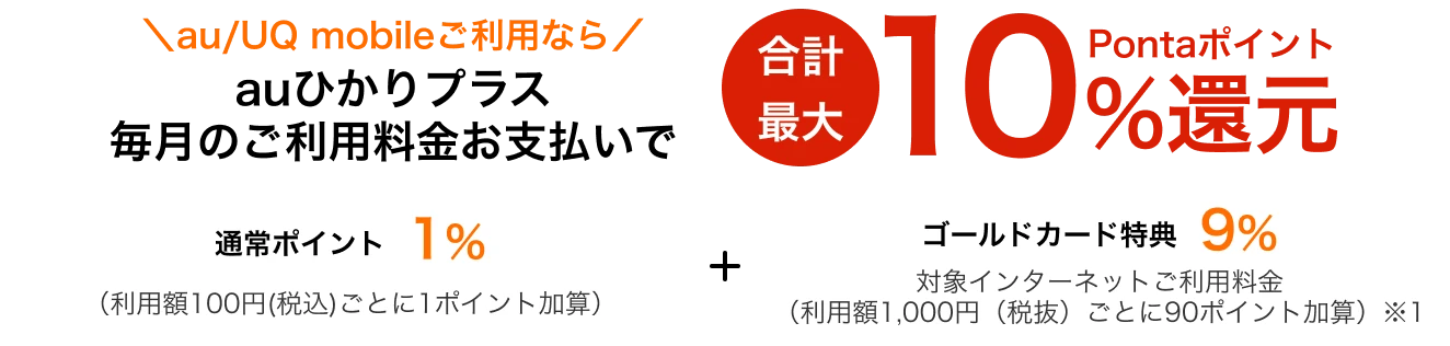 au/UQ mobileご利用ならauひかりプラス毎月のご利用料金お支払いでPontaポイント合計最大10%還元