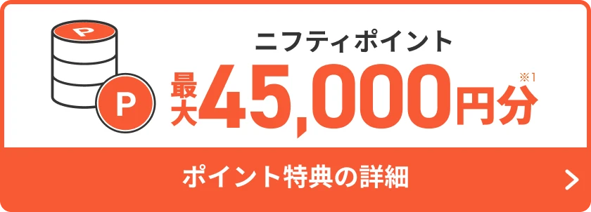 ニフティポイント最大45,000円分