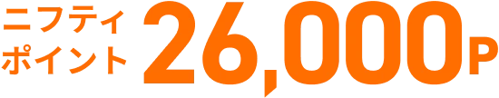 ニフティポイント26,000P