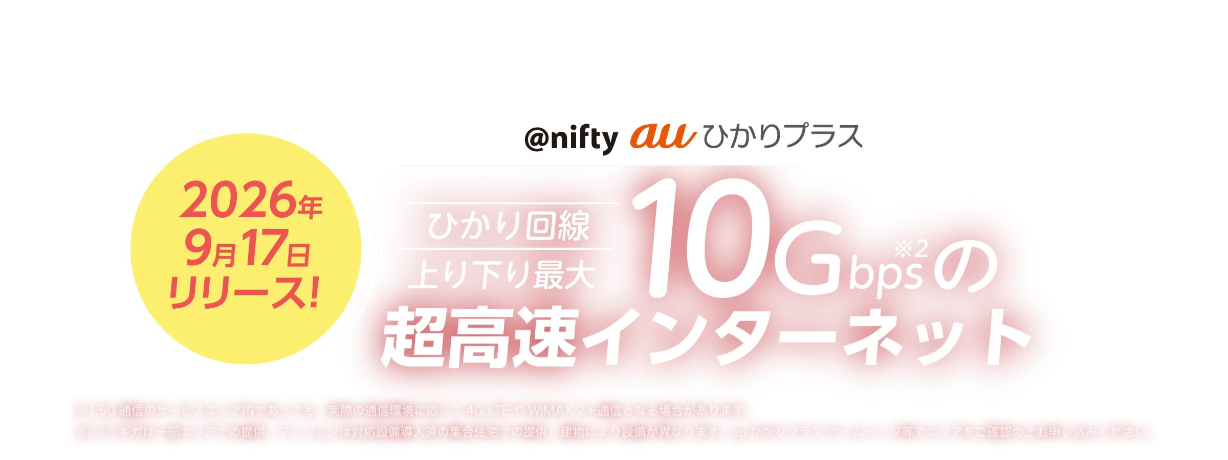 @nifty auひかりプラス ひかり回線上り下り最大10Gbpsの超高速インターネット