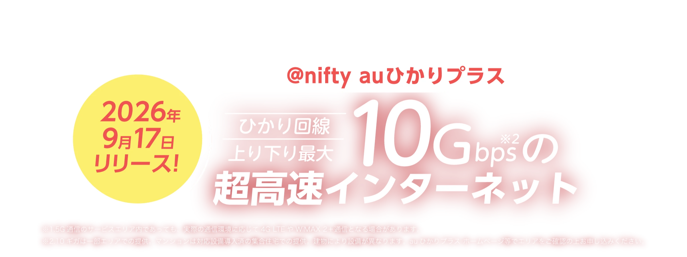 @nifty auひかりプラス ひかり回線上り下り最大10Gbpsの超高速インターネット