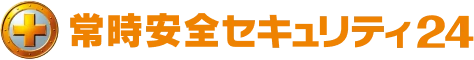 常時安全セキュリティ24