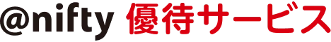 @nifty 優待サービス
