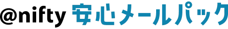 @nifty 安心メールパック