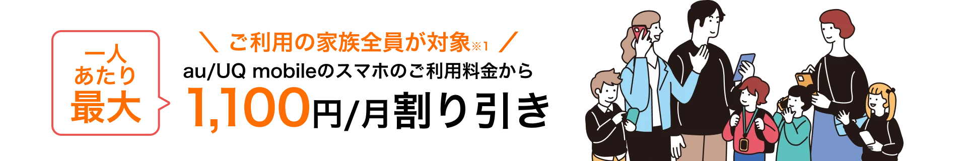 au/UQ mobileのスマホのご利用料金から一人あたり最大1,100円/月割り引き