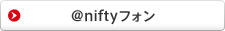 アット・ニフティフォン
