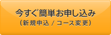 今すぐ簡単お申し込み(新規申込/コース変更)