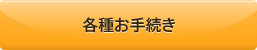 各種お手続き