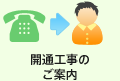 開通工事のご案内（アット・ニフティまたはNTT）