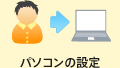 パソコンの設定（お客様）