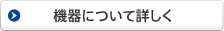 機器について詳しく