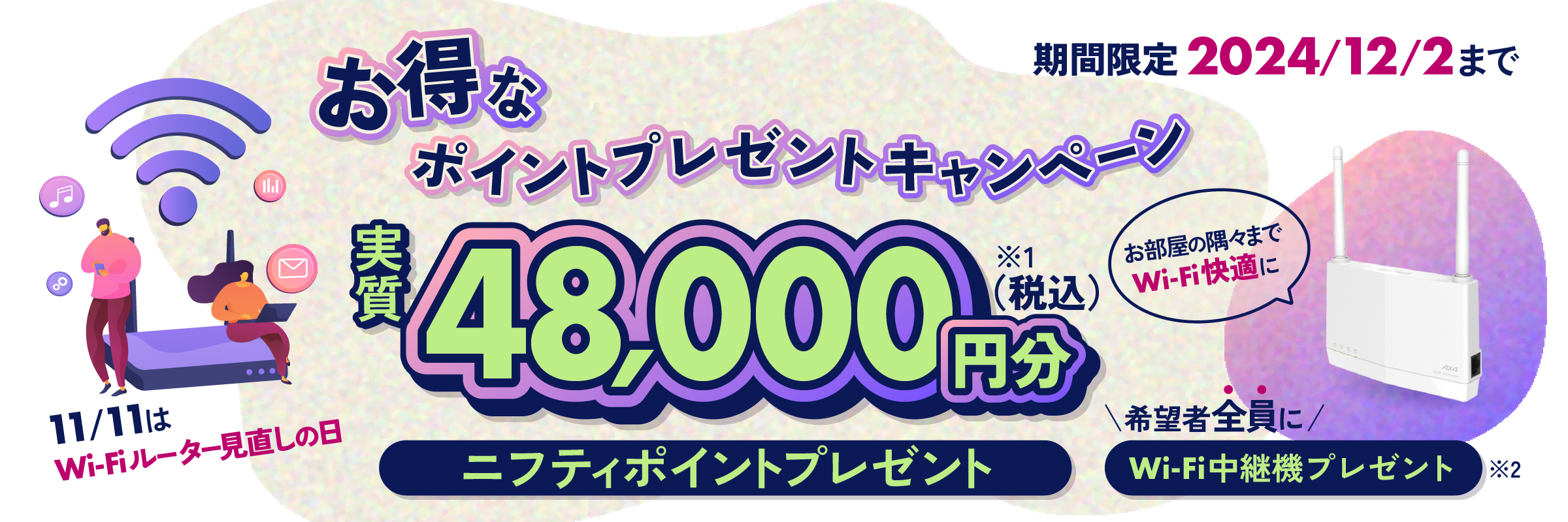 お得なポイントプレゼントキャンペーン。実質48,000円分ニフティポイントプレゼント