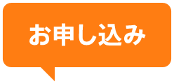 お申し込み