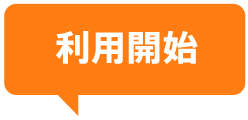利用開始