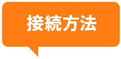 接続方法