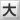文字を大きく