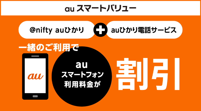 @nifty auひかりｘauスマートバリュー
