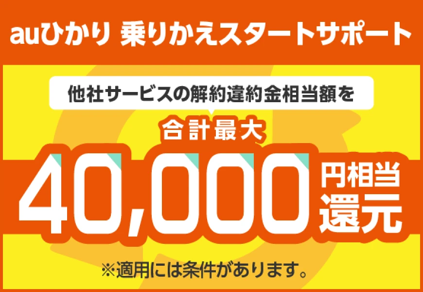 auひかり 乗りかえスタートサポート