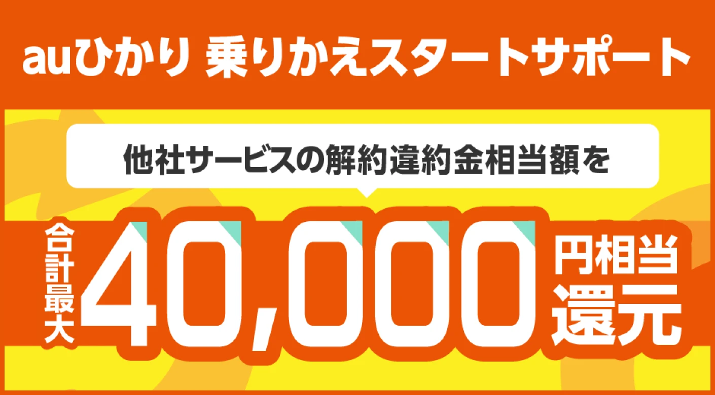 auひかり 乗りかえスタートサポート