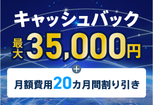 キャッシュバック最大35,000円+月額費用20ヵ月間割り引き