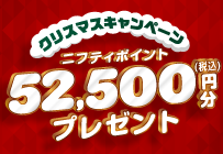 クリスマスキャンペーン。52,500円分のニフティポイントプレゼント