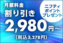 @nifty光 10ギガ ニフティポイント10%増量キャンペーン