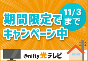 @nifty光テレビ特典