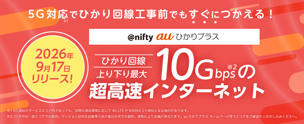 KDDIのauひかり回線を利用した光回線サービス「@nifty auひかり」