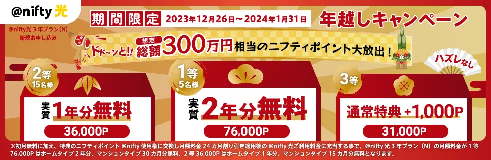 年越しキャンペーン