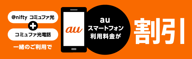 auスマートバリュー。@niftyコミュファ光とコミュファ光電話を一緒にご利用いただくと、auスマートフォン利用料金が永年割り引き!