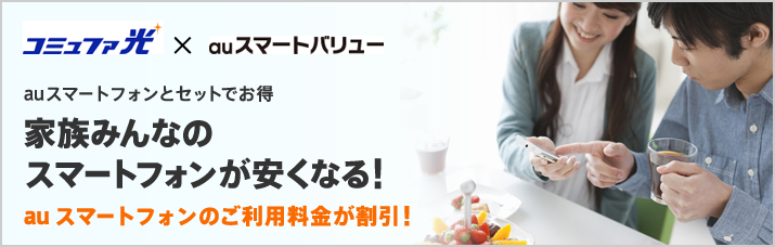 コミュファ光×auスマートバリュー auスマートフォンとセットでお得 家族みんなのスマートフォンが安くなる!
