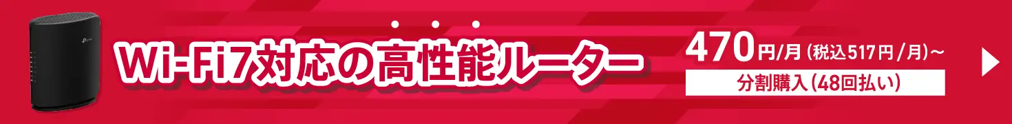 Wi-Fi7対応の高性能ルーター