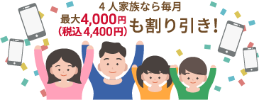 4人家族なら毎月最大4,000円も割り引き！