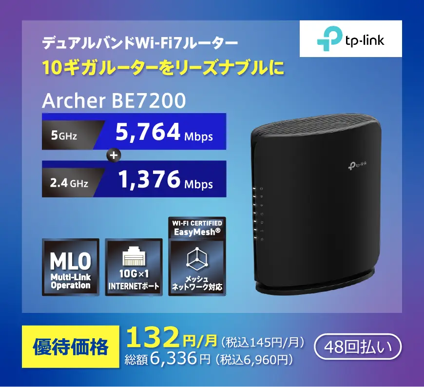 Wi-Fi7対応 10ギガルーターをリーズナブルに 「Archer BE7200」。5GHz:5764Mbps+2.4GHz:1376Mbps