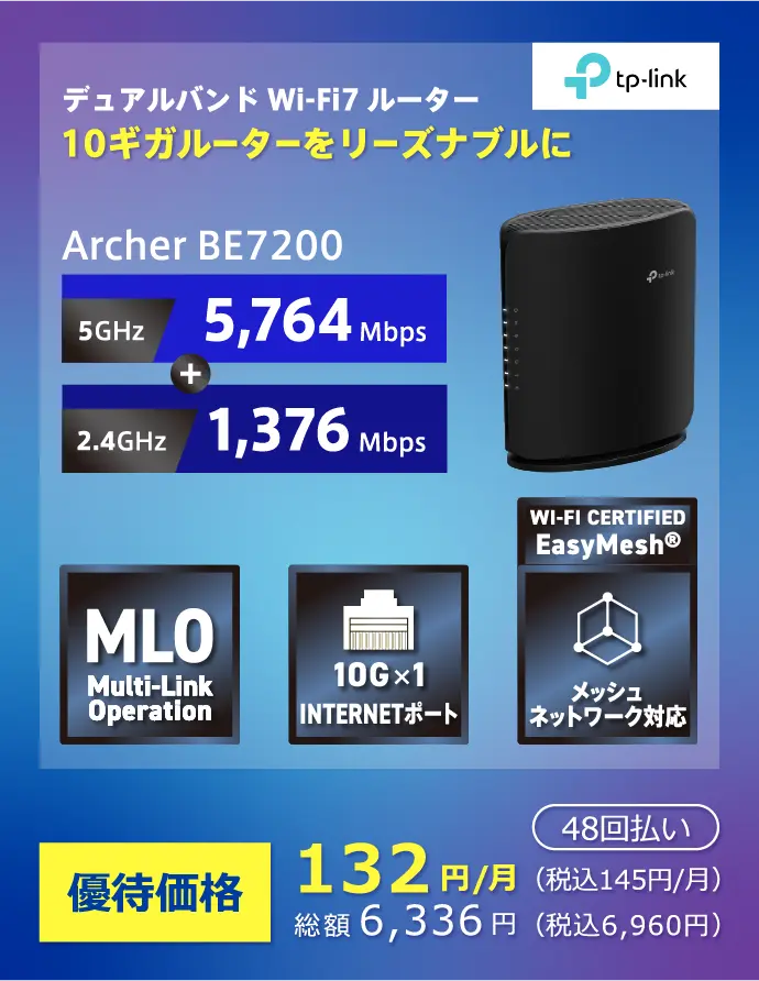 Wi-Fi7対応 10ギガルーターをリーズナブルに 「Archer BE7200」。5GHz:5764Mbps+2.4GHz:1376Mbps