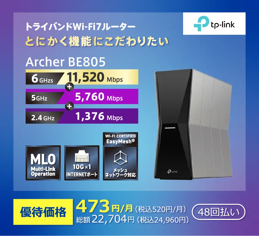 Wi-Fi7対応 とにかく機能にこだわりたい 「Archer BE805」。6GHz:11520Mbps+5GHz:5760Mbps+2.4GHz:1376Mbps