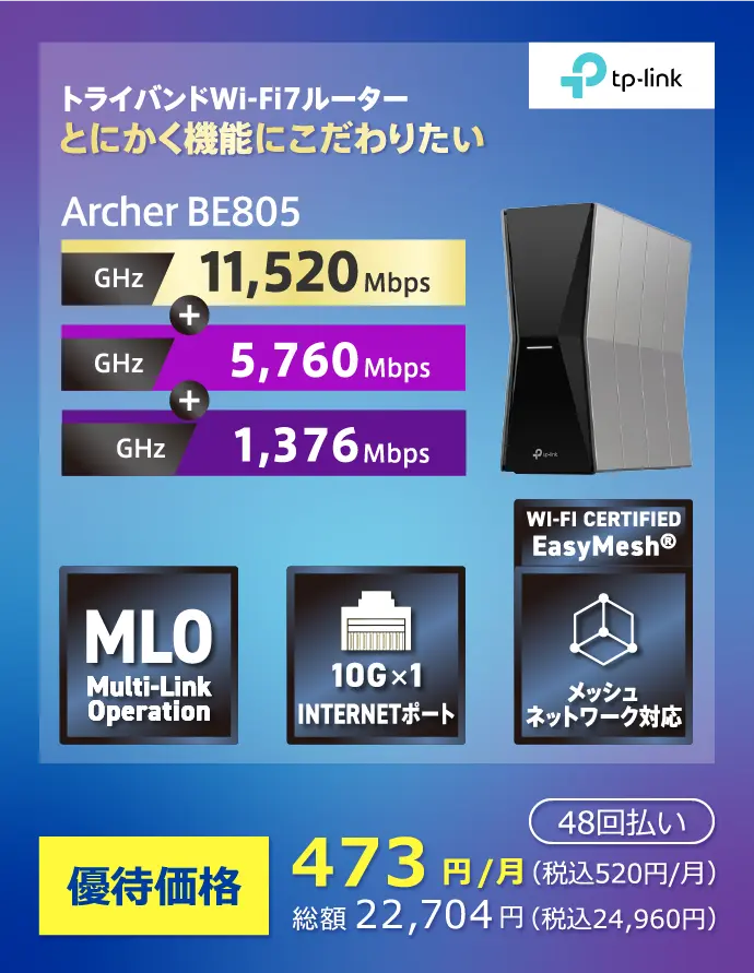 Wi-Fi7対応 とにかく機能にこだわりたい 「Archer BE805」。6GHz:11520Mbps+5GHz:5760Mbps+2.4GHz+1376Mbps