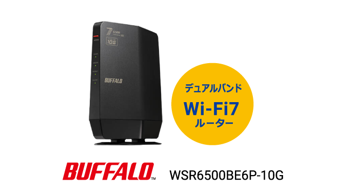 BUFFALO WSR6500BE6P-10G デュアルバンドWi-Fi7ルーター