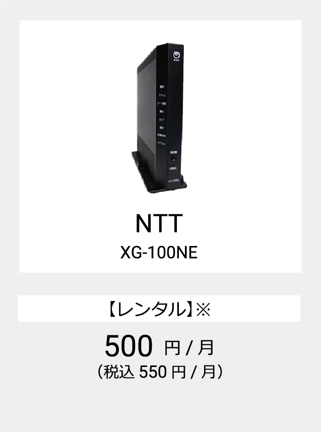 NTT XG-100NE 【レンタル】※ 500円 / 月 （税込 550円 / 月）
