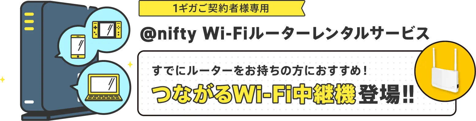 @nifty Wi-Fi ルーターレンタルサービス 新プラン　Wi-Fi6対応ルーター登場!!