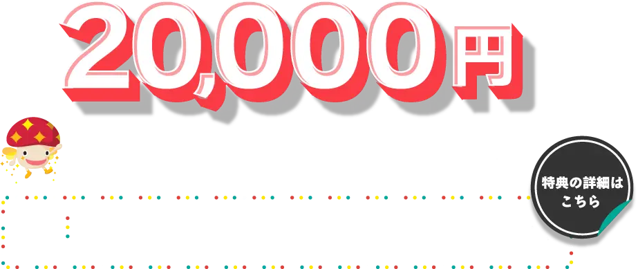 最大20,000円キャッシュバック