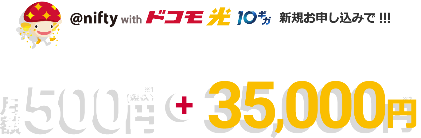 アット・ニフティwithドコモ光10ギガ新規お申し込みで!!!最初の6ヶ月間月額500円+キャッシュバッグ35,000円