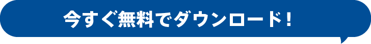 今すぐ無料でダウンロード！