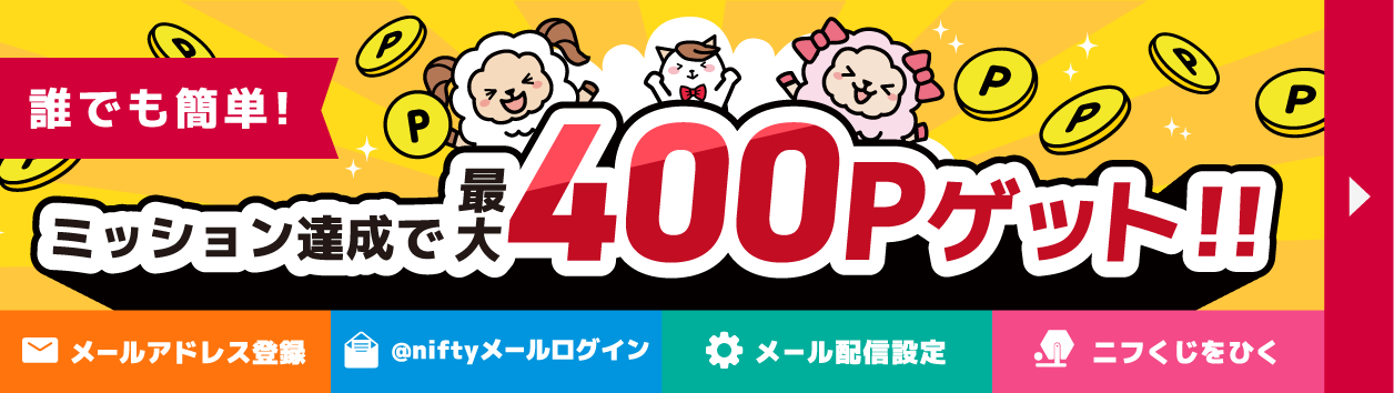 誰でも簡単!ミッション達成で最大400Pゲット!!メールアドレス登録 アット・ニフティメールログイン メール配信設定 ニフくじをひく