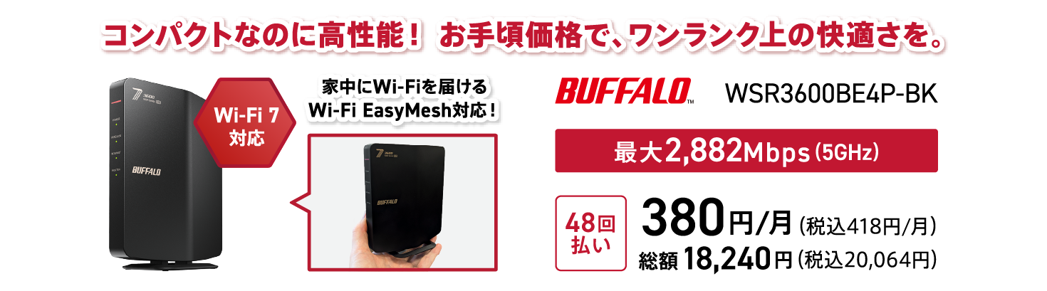 バッファロー WSR3600BE4P-BK コンパクトなのに高性能！お手頃価格で、ワンランク上の快適さを。最大2,882Mbps（5GHz）48回払い380円/月(税込418円/月)
