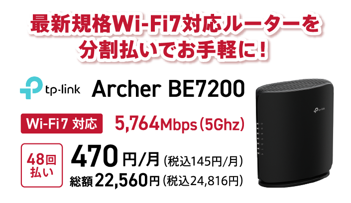 最新規格Wi-Fi対応ルーターを分割払いでお手軽に! tp-link Archer BE7200 Wi-Fi7対応 5,764Mbps