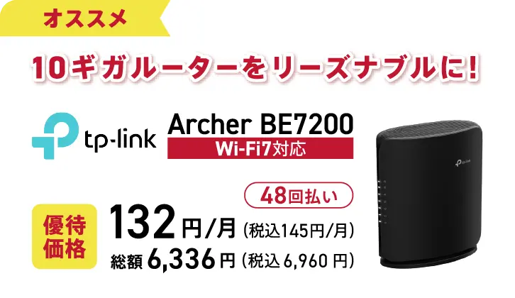オススメ 10ギガルーターをリーズナブルに!tp-link Archer BE7200 Wi-Fi7対応 優待価格132円/月(税込145円/月) 総額6,336円(税込6,960円)